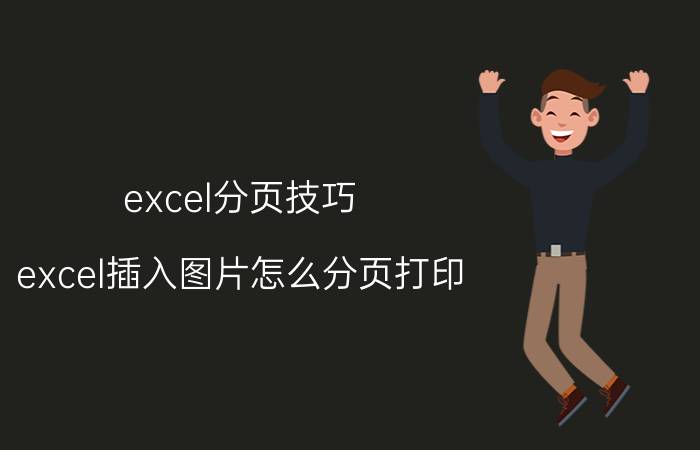 excel分页技巧 excel插入图片怎么分页打印？